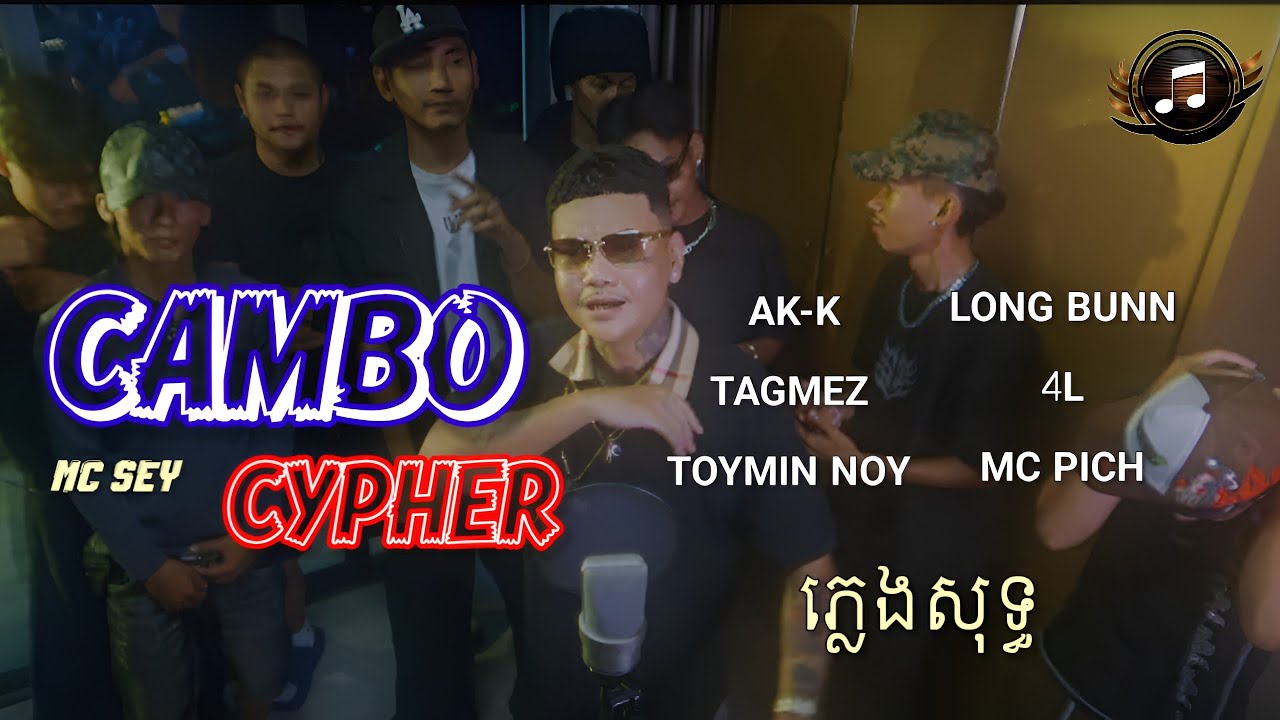 CAMBO CYPHER - MC SEY ft. AK-K, TAGMEZ, TOYMIN NOY, LONG BUNN, 4L, MC PICH | ភ្លេងសុទ្ធ - KARAOKE