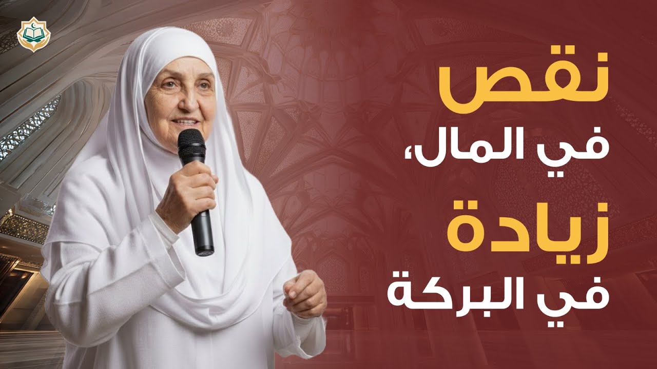 لماذا تزداد ثروتك عند إخراج الزكاة؟ | هيفاء يونس