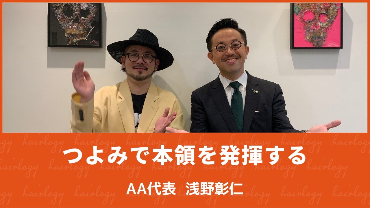 【つよみ】美容師という職業を活かしたつよみ　AA代表・浅野彰仁【対談】
