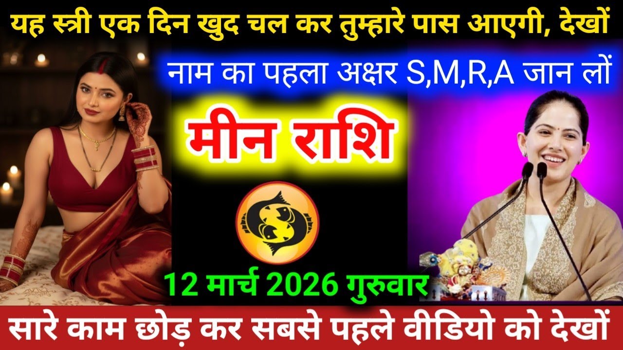 #मीनराशि वालों यह स्त्री एक दिन खुद चल कर तुम्हारे पास आएगी, देखों नाम का पहला अक्षर S,M,R,A 