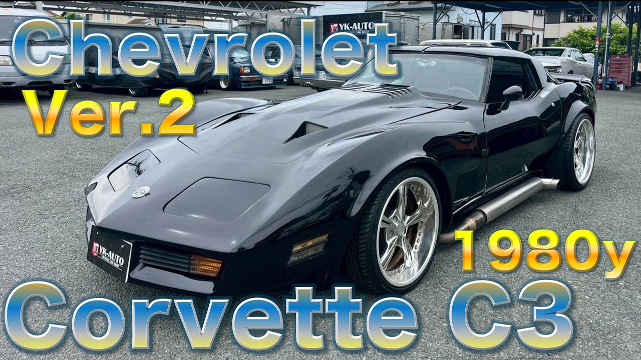 シボレーコルベットC3ver.2【CHEVROLET CORVETTE C3 1980y】