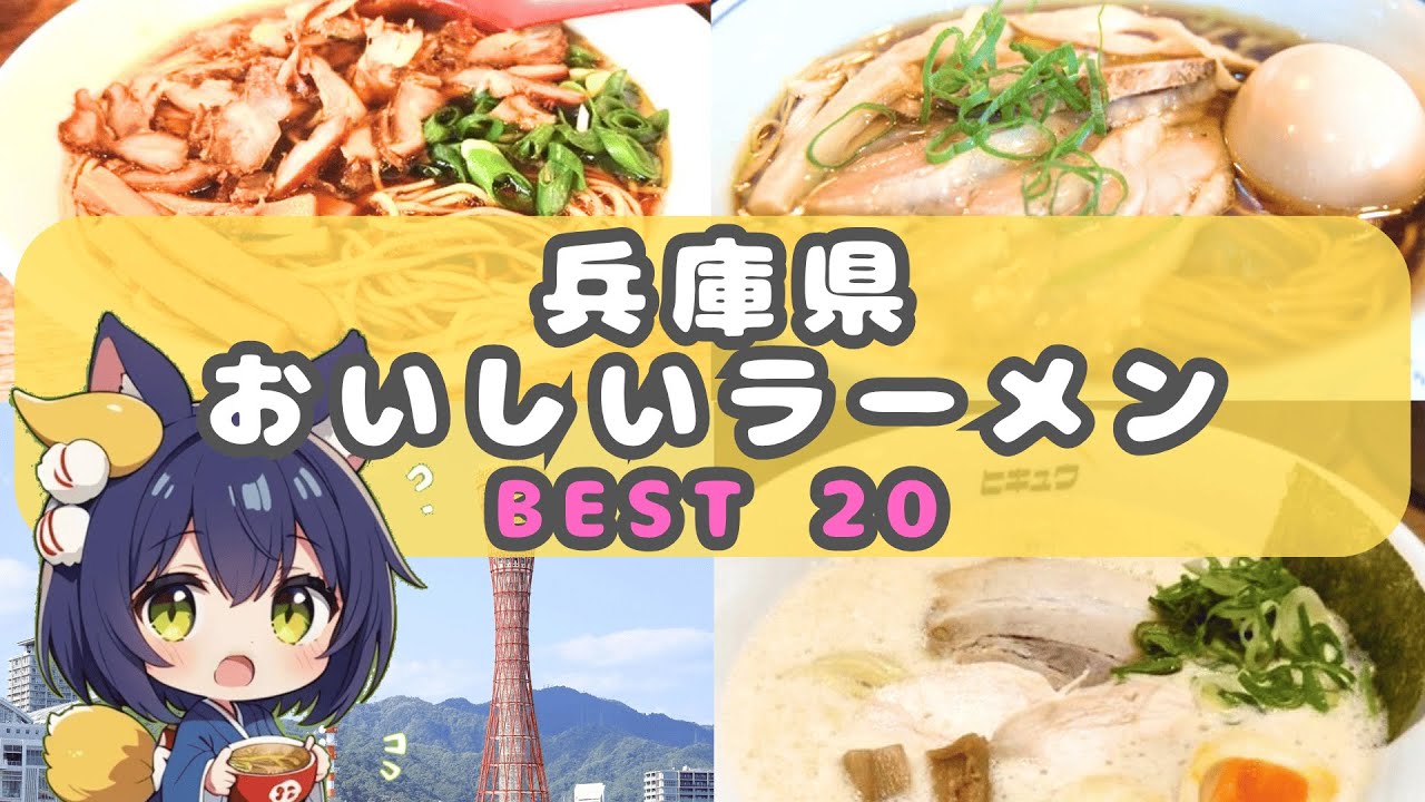 【ラーメンランキング】兵庫県のおいしいらーめん BEST20 【兵庫 グルメ】