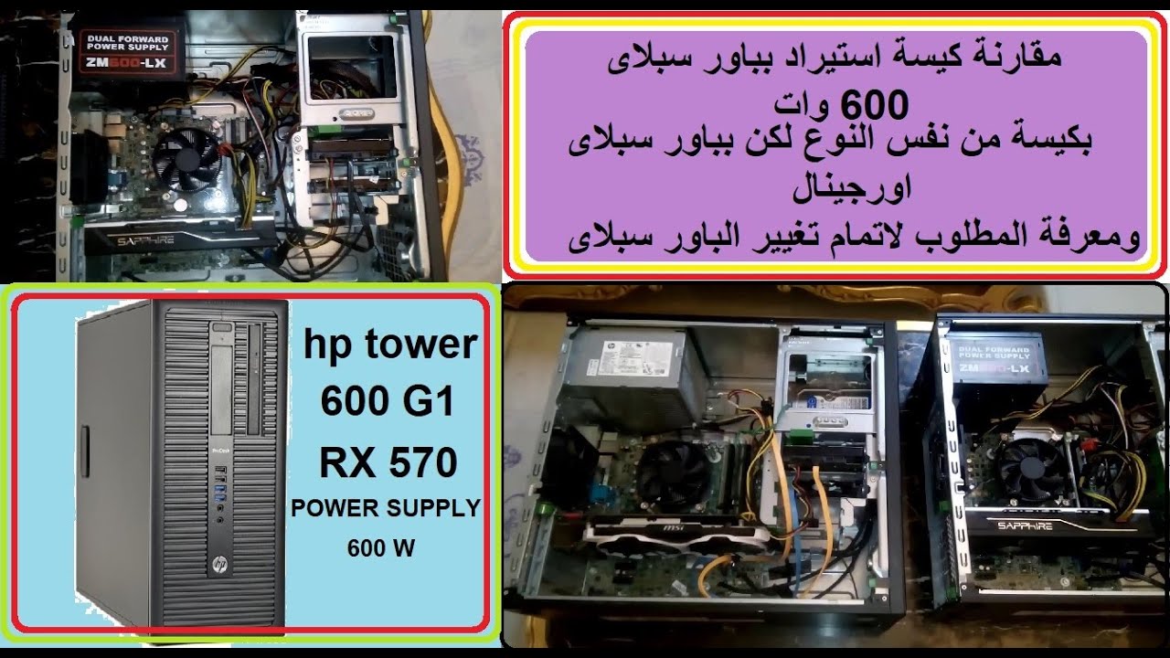 تغيير الباور سبلاى لكيسة استيراد تاور hp 600 g1 ومقارنتها بكيسة من نفس النوع بباور سبلاى اورجينال