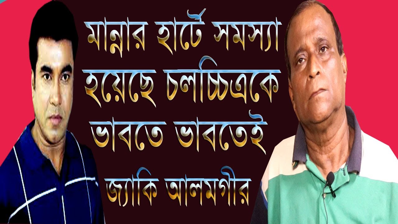 “মান্না স্বরনে জ্যাকি আলমগীর”মান্না বলেছিলো আমার হৃদয়টা আজও শূন্য-কিন্তু সবাই বলে আমি নাকি সব পেয়েছি