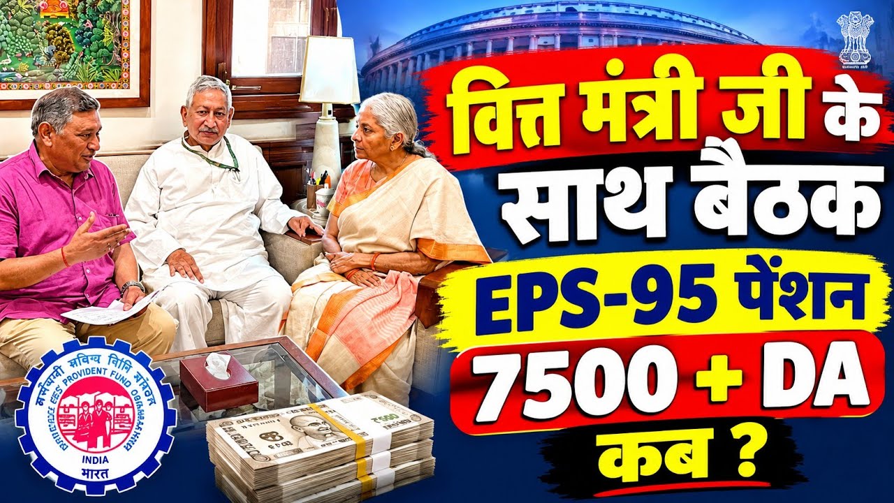 EPFO Pension Increase News | EPS-95 Pension 7500 + DA की मांग | Commander Ashok Rawat Latest Update