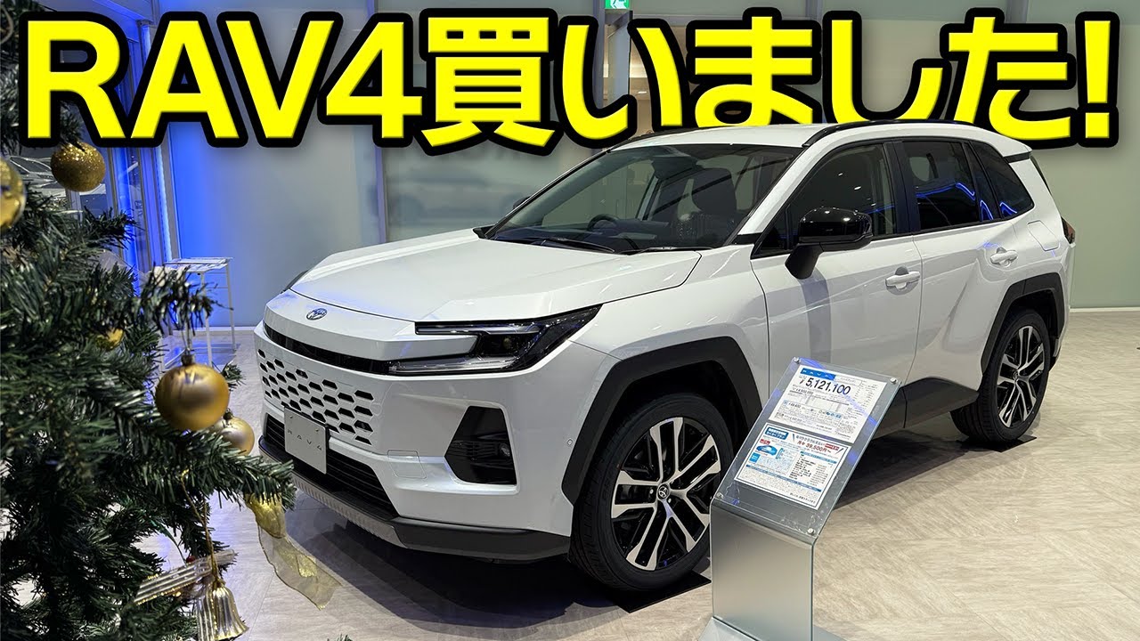 値引きがヤバい！新型RAV4購入しました！グレード・オプション・総額・納期など発表【Toyota New  RAV4】