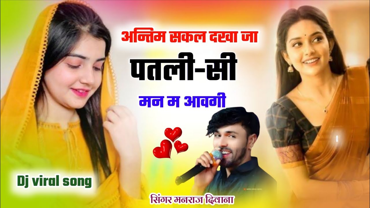 लो फिर आ गया डीजे का शानदार धमाका ।। सिंगर मनराज दिवाना ।। अन्तिम सकल दखा जा पतली-सी मन म आवगी  