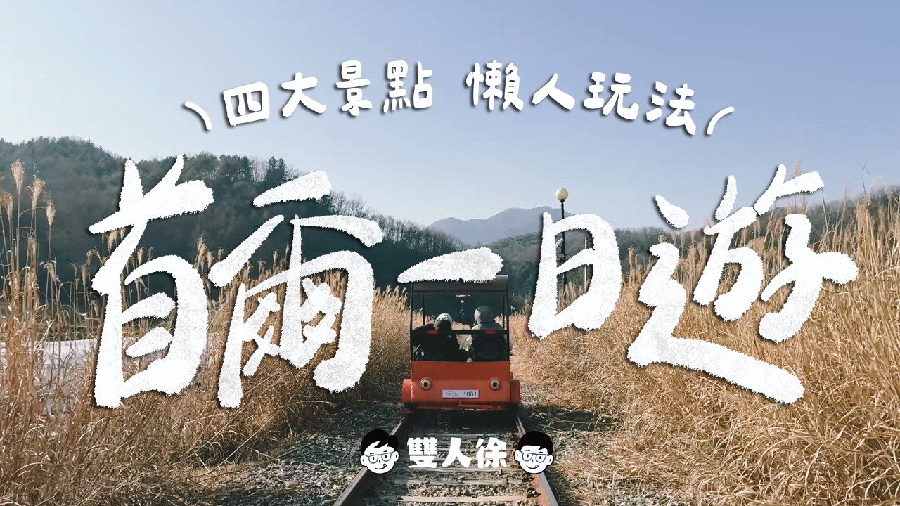 首爾懶人一日遊｜四個必去景點一次收藏！南怡島、江村鐵道、晨靜樹木園、魚飛冰谷、首爾出發、新手玩首爾｜雙人徐✌️