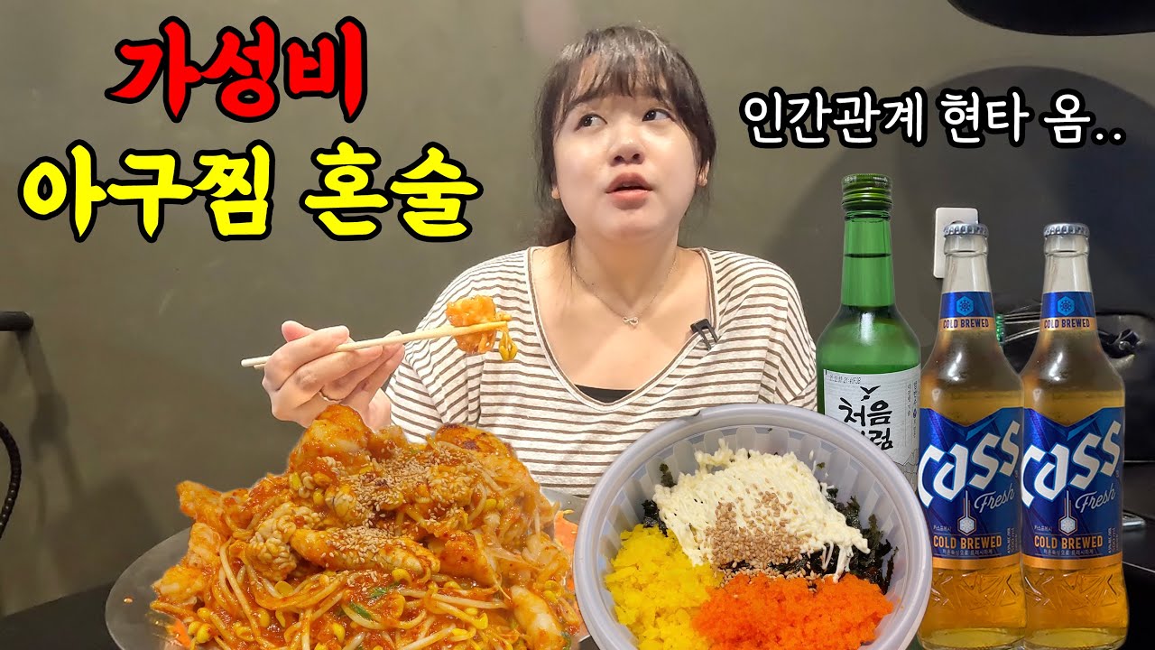1인 아구찜에 가성비 좋게 혼술 했어요