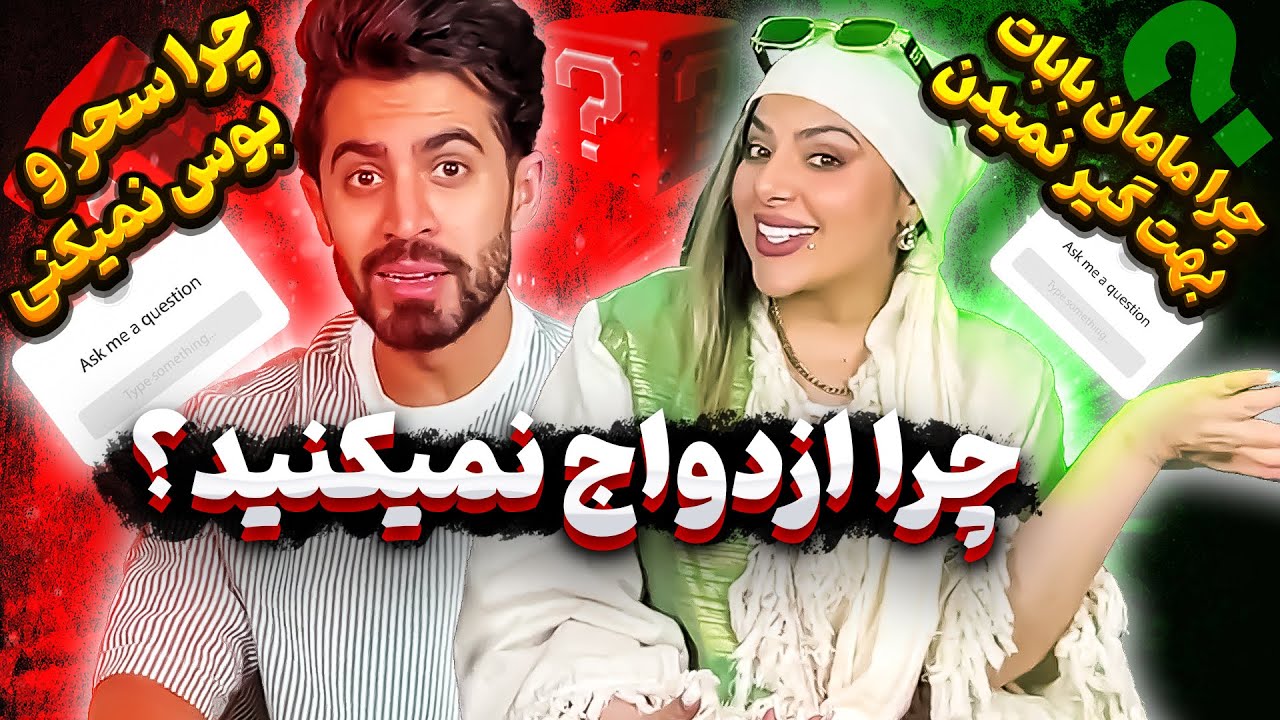 😏سوالای عجیب غریب 🙄چرا ازدواج نمیکنید