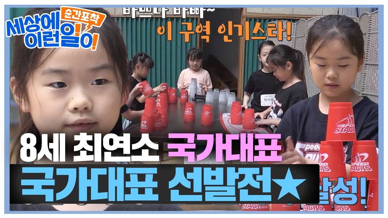 ‘8세 국가대표’ 스포츠스태킹 국가대표 선발전! #순간포착세상에이런일이 #WhatonEarth #SBSstory