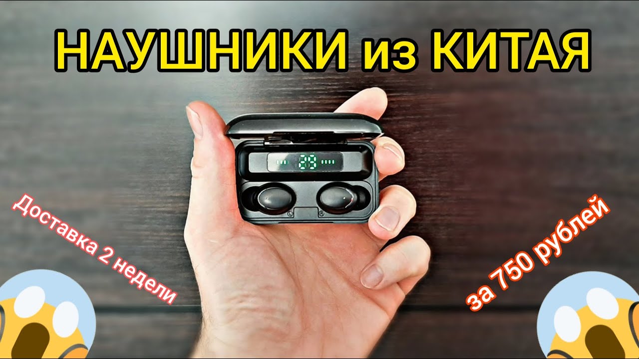 Распаковка наушников TWS за 750р с Алиэкспресс. Как Airpods, только в 10 раз дешевле.