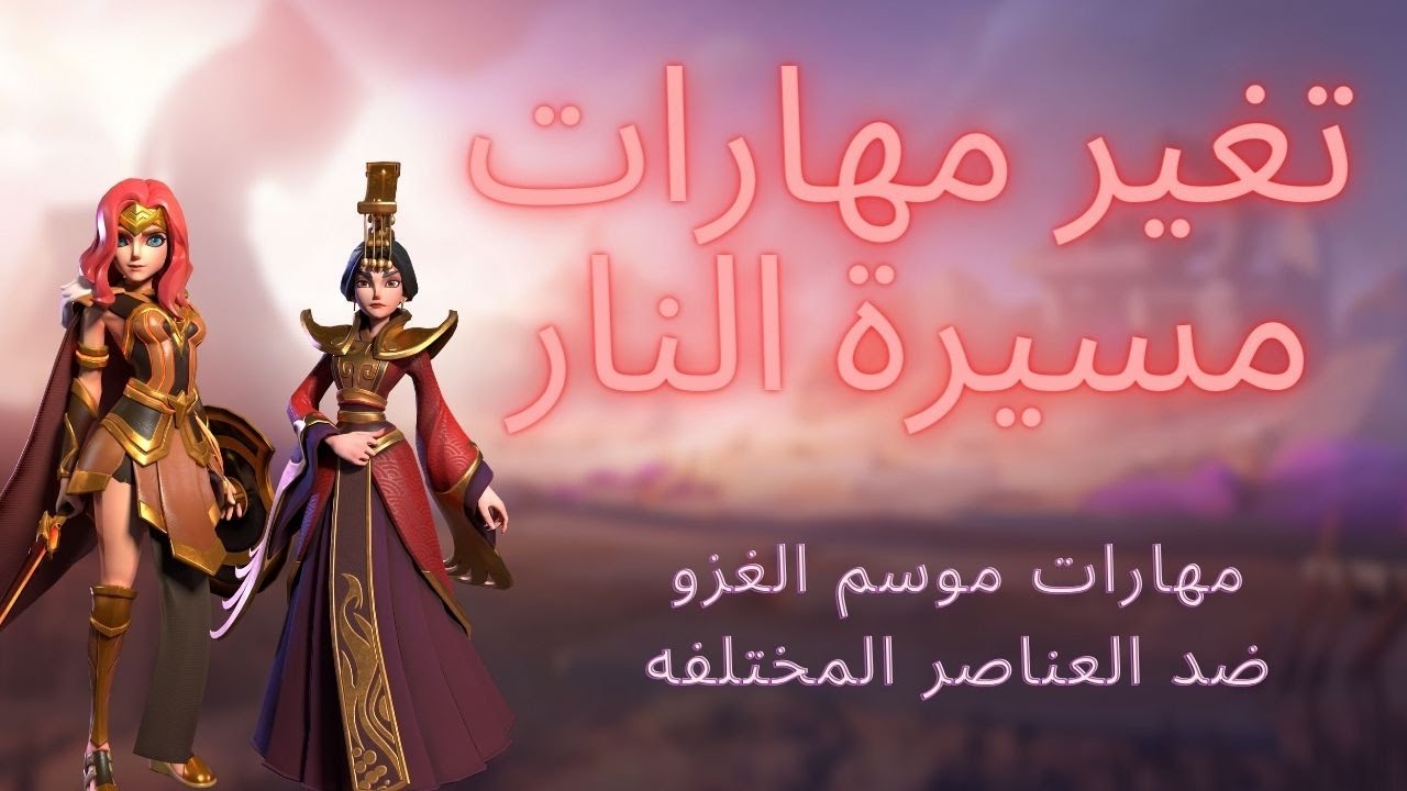 التغيرات المستمره لمهارات مسيرة النار | موسم الغزو | حرب الممالك