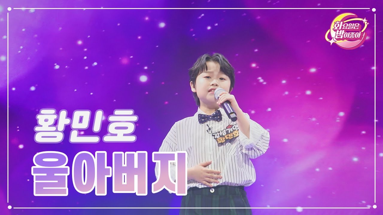 【클린버전】 황민호 - 울아버지 ❤화요일은 밤이 좋아 73화 ❤ TV CHOSUN 230627 방송
