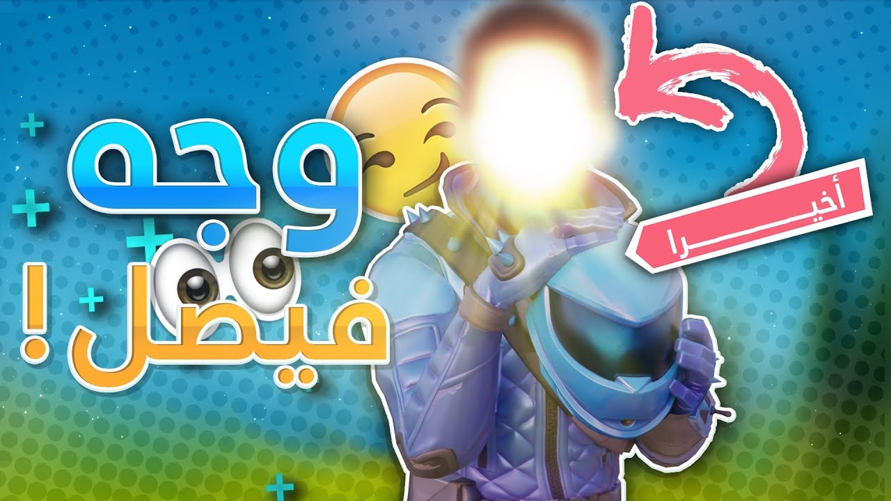 اخيراً مقطع الفيس كام😎👀