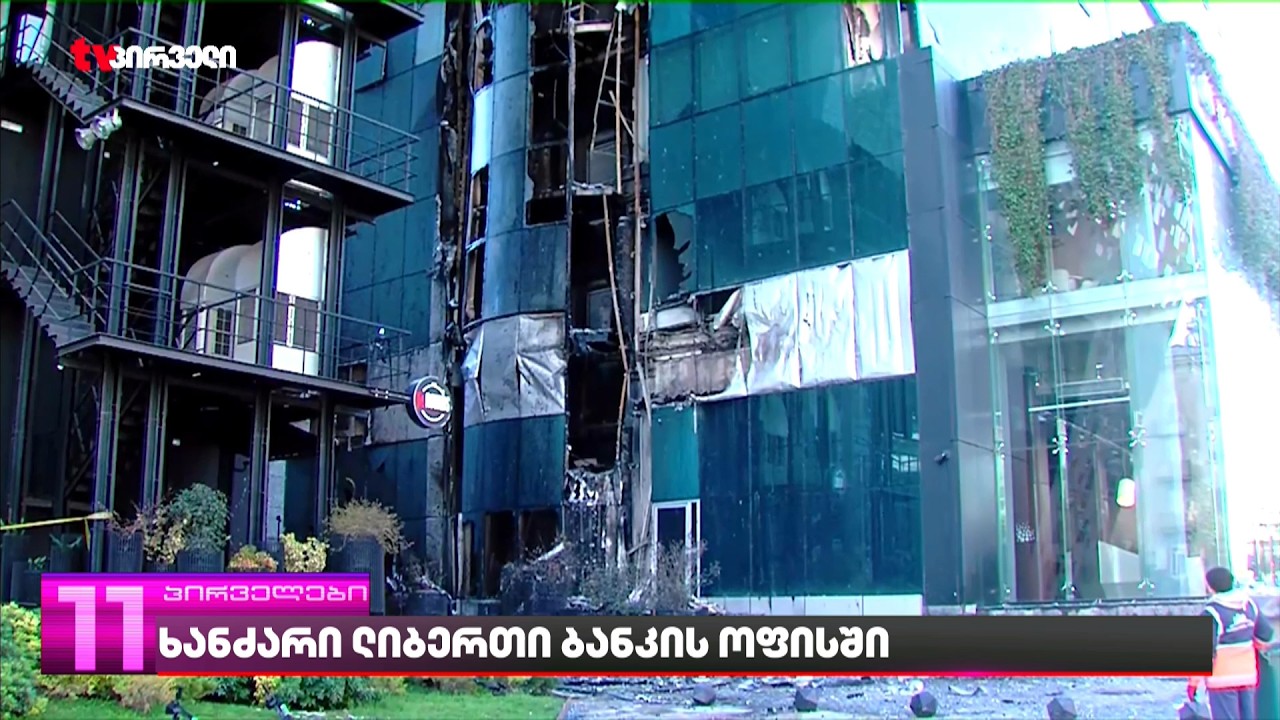 ხანძარი ლიბერთი ბანკის ოფისში | შენობაში  საგამოძიებო მოქმედებები გრძელდება - ახალი დეტალები