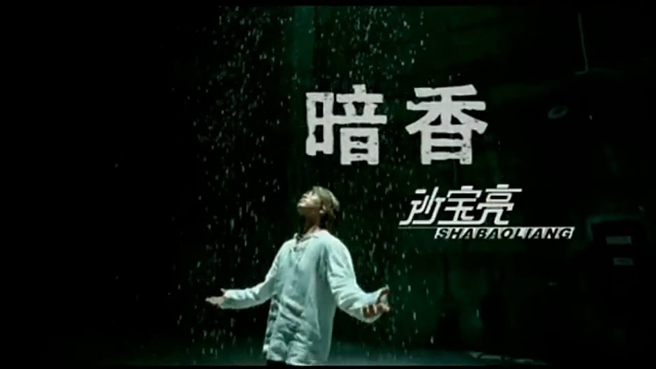 『MV』暗香 - 沙寶亮『An xiang - Sha bao liang』