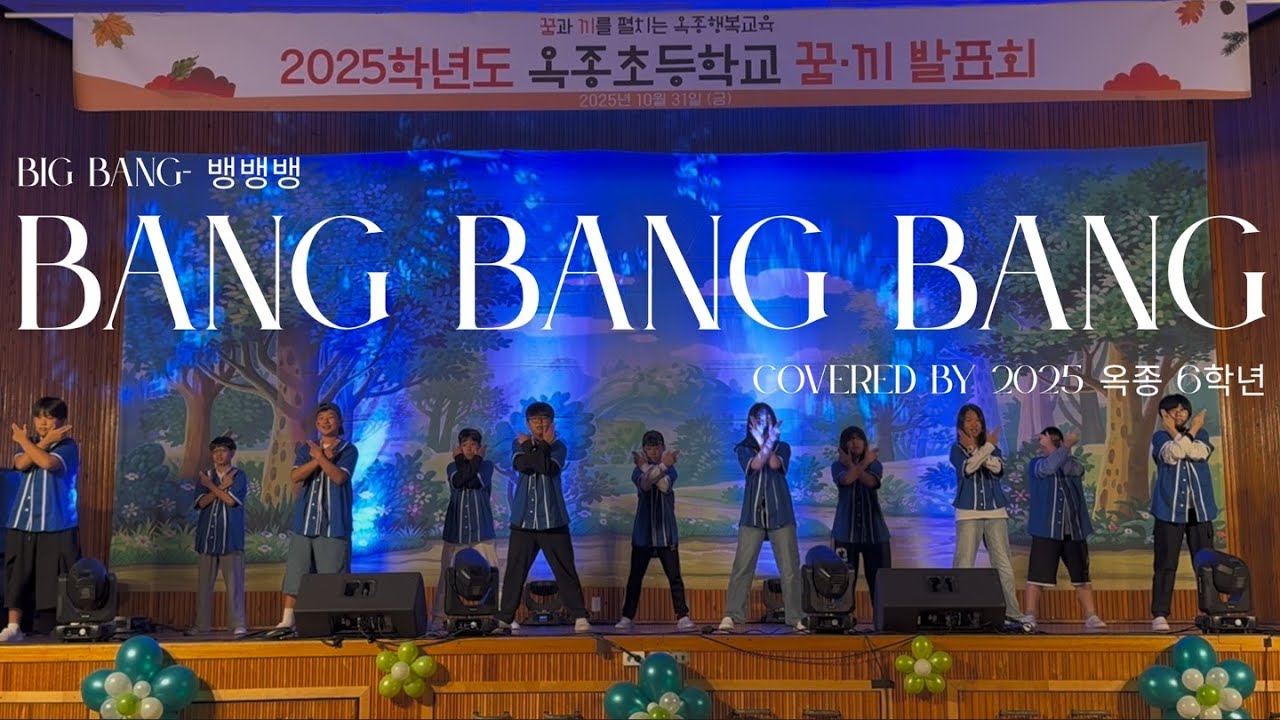 빅뱅 - BANG BANG BANG(뱅뱅뱅) Performance Dance Cover by 2025 옥종초 6학년, 학예회 공연