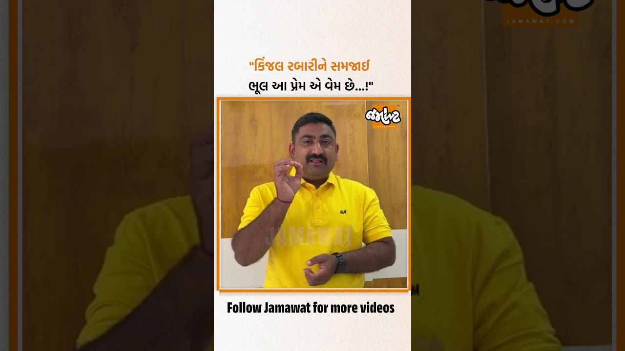 માલધારી સમાજના આગેવાન કિરણ દેસાઈએ ગાયિકા કિંજલ રબારીના ઘરે પરત ફરવા અંગે શું કહ્યું? સાંભળો...