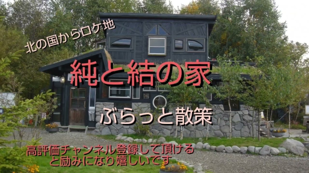北の国からロケ地純と結の家散策【過走行ワゴンRで走り回り動画撮ってます】まだまだ走れます