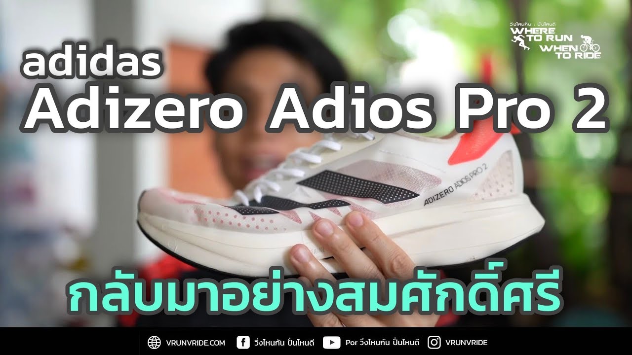 รีวิว รองเท้าวิ่ง adidas ADIZERO ADIOS PRO 2 การกลับมาอย่างสมศักดิ์ศรี