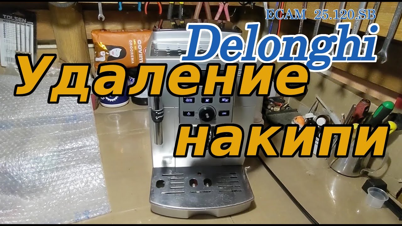 Очистка от накипи и кофейных масел.