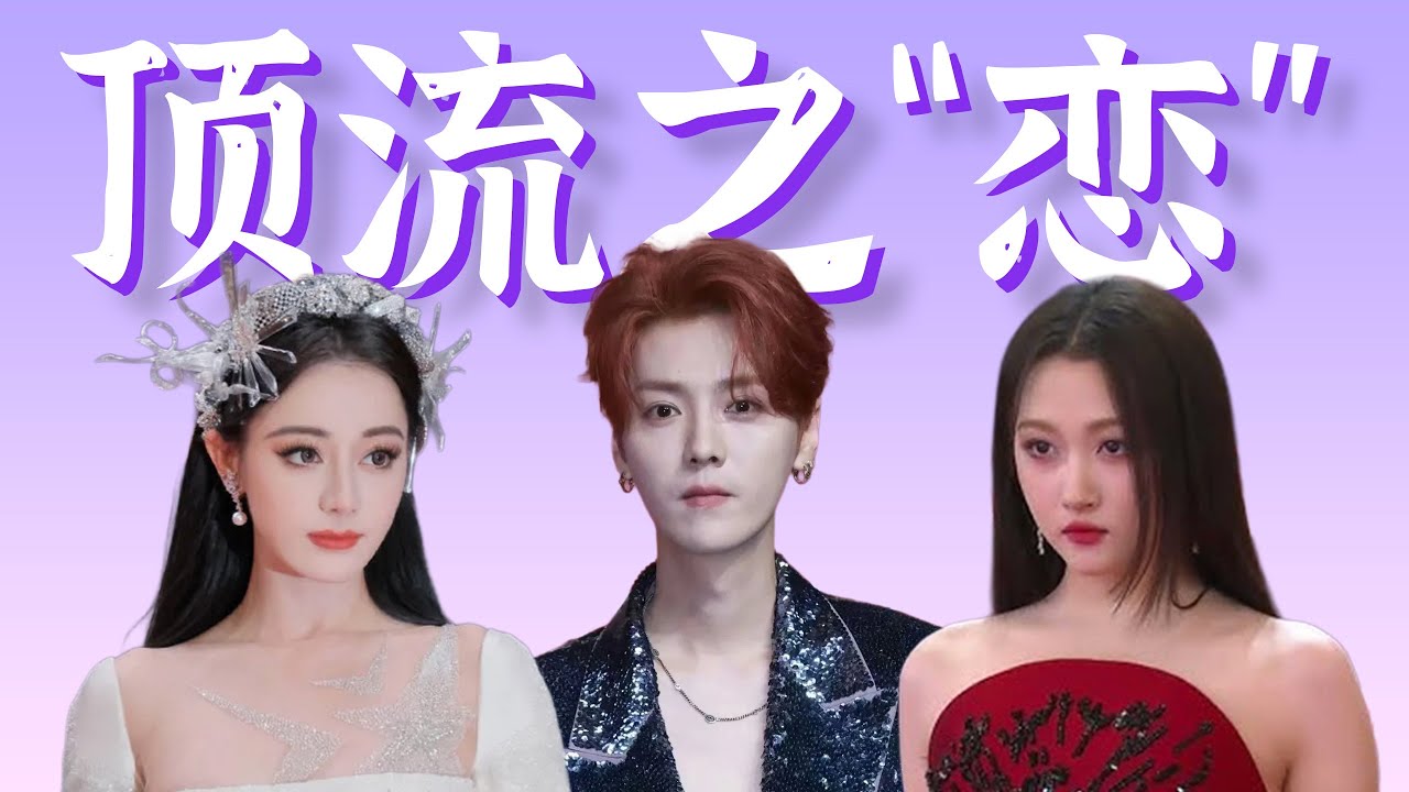 最强诈骗，惊天官宣，分手疑云……初代顶流鹿晗的抓马“情”路【细盘深扒】