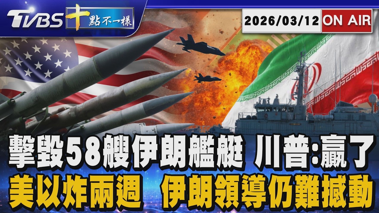 【20260312 TVBS十點不一樣LIVE】擊毀58艘伊朗艦艇 川普:贏了        美以炸兩週  伊朗領導仍難撼動