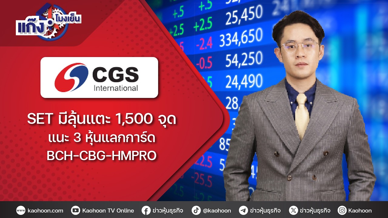 SET มีลุ้นแตะ 1,500 จุด  แนะ 3 หุ้นแลกการ์ด BCH-CBG-HMPRO
