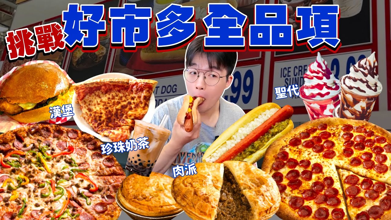 【大胃王挑戰】好市多販賣部全品項！高熱量美式餐點 全部吃起來｜澳洲好市多物價有多貴？居然有賣珍珠奶茶？大胃王 好市多 熟食 必吃 美食｜Eating Every Item On Costco Menu