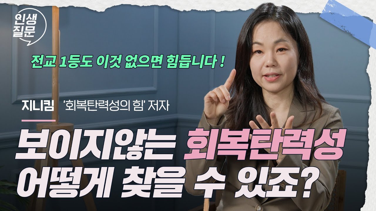 회복탄력성 그릇 누구나 품고 있습니다 | 지니킴 컬럼비아대 유아교육학 박사 #공부 #하버드  #교육 #육아 #대학  #회복탄력성 #지니킴 | 세바시 인생질문 228회