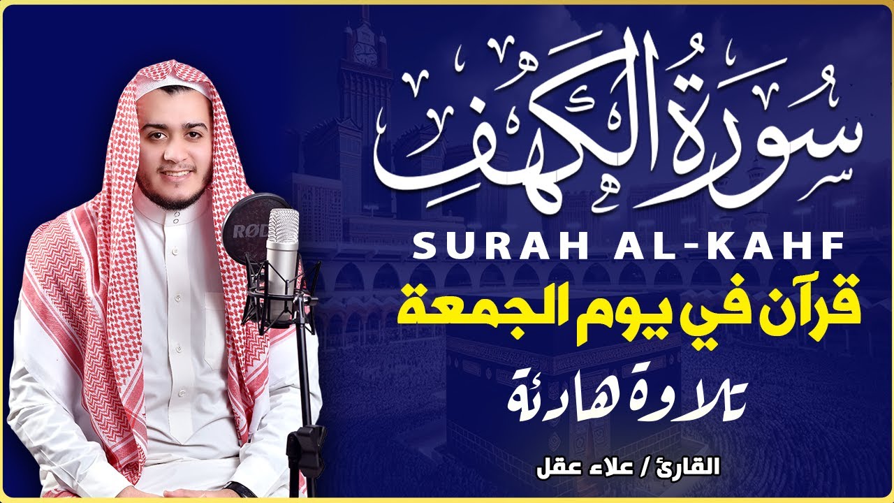 سورة الكهف كاملة تلاوة هادئة تريح القلب وتشرح الصدر - القارئ علاء عقل Sourate al kahf Full