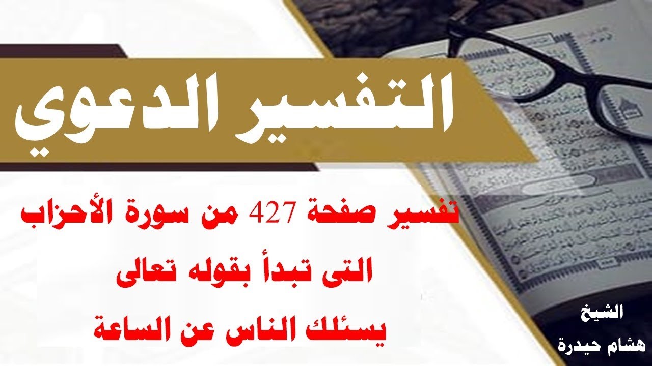 تفسير صفحة 427 من سورة الأحزاب التى تبدأ بقوله تعالى( يسئلك الناس عن الساعة...)