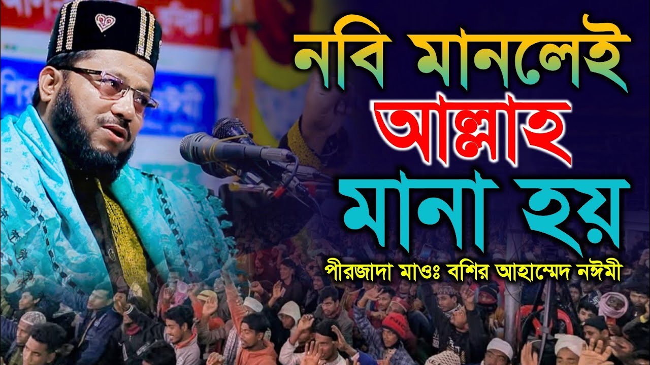 নবি মানলে আল্লাহ মানা হয় । পীরজাদা বশির আহমেদ নঈমী । Sunni Waz Tv