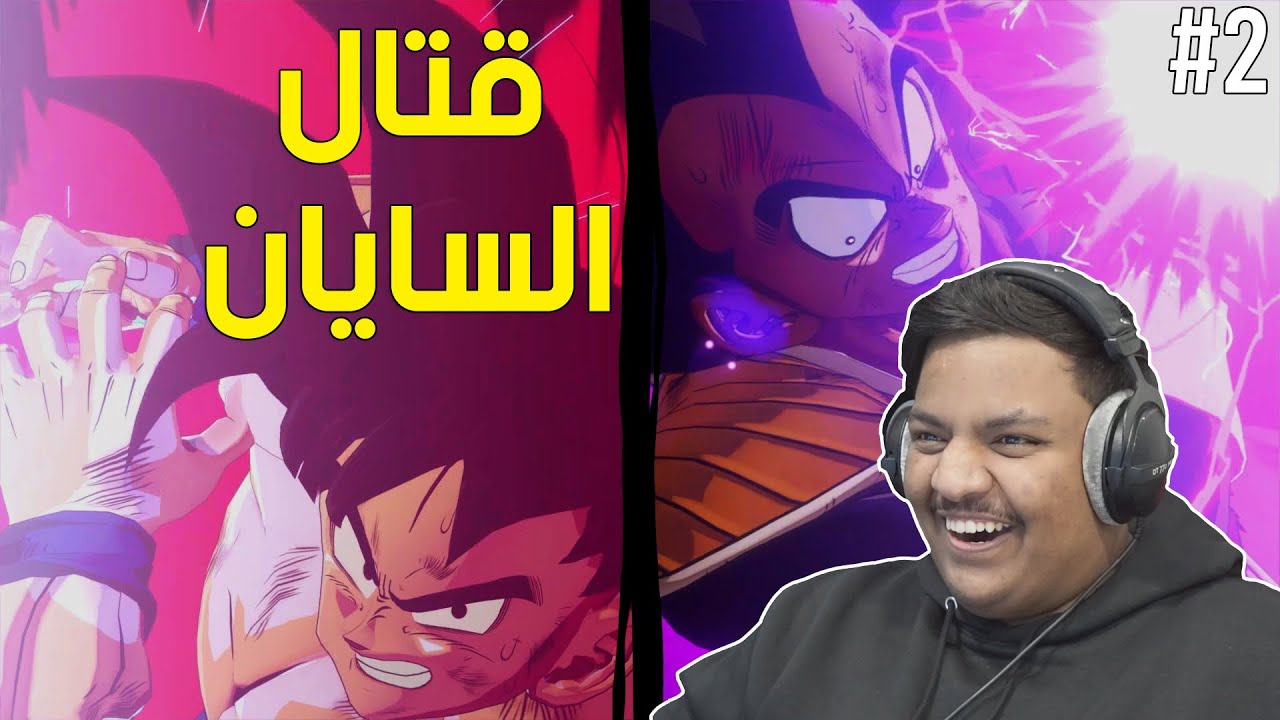 دراقون بول : قتال السايان ! | Dragon Ball Z Kakarot #2