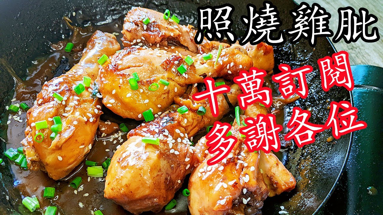 照燒雞腿/堅簡單/想唔到煮乜就煮它/懶人至愛/新手 入門/廣東話/中字/p266