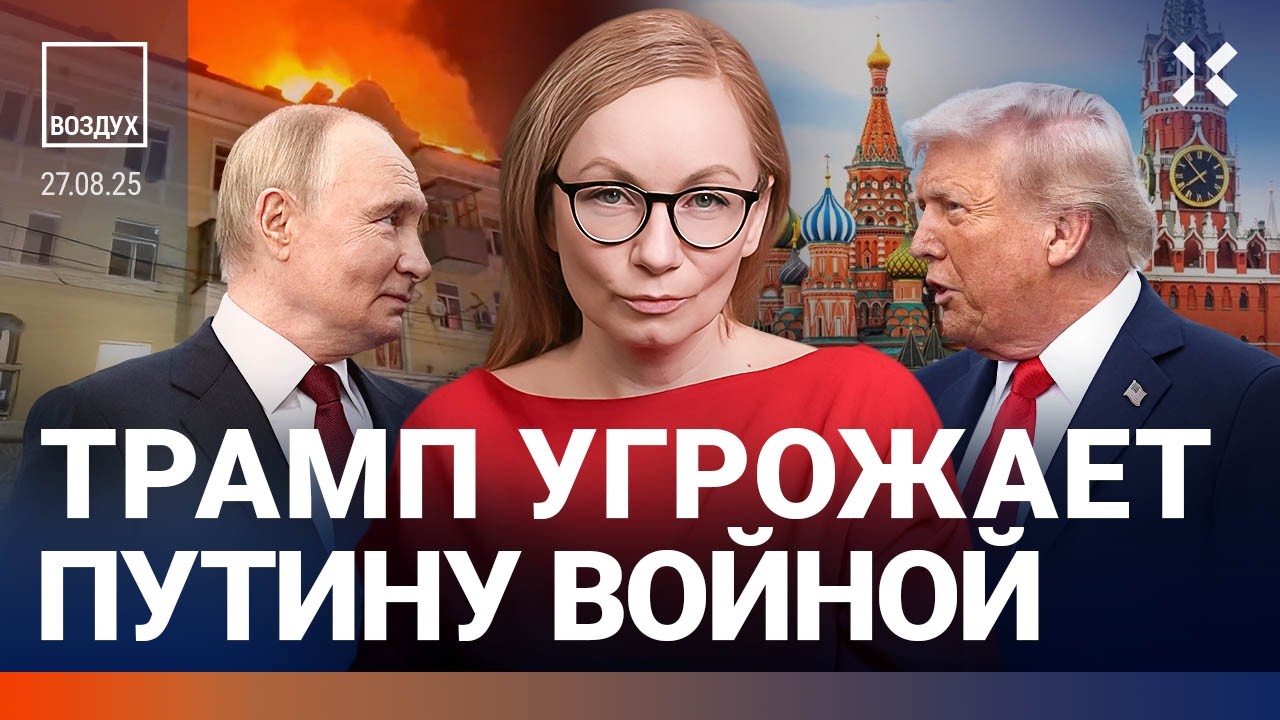 Трамп угрожает Путину войной. Атака на Ростов: горит дом. Нападение на полицию в Москве | ВОЗДУХ