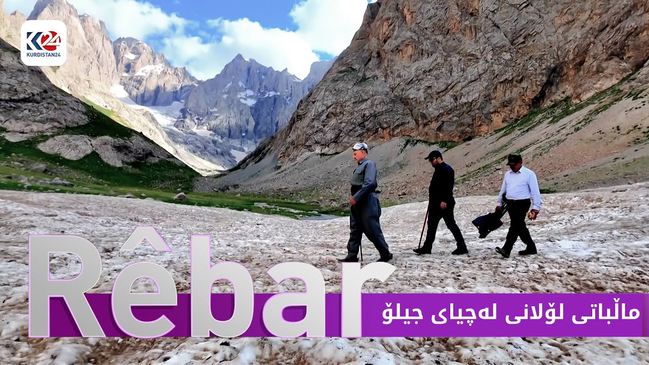 رێبار | ماڵباتی لۆلانی لەچیای جیلۆ