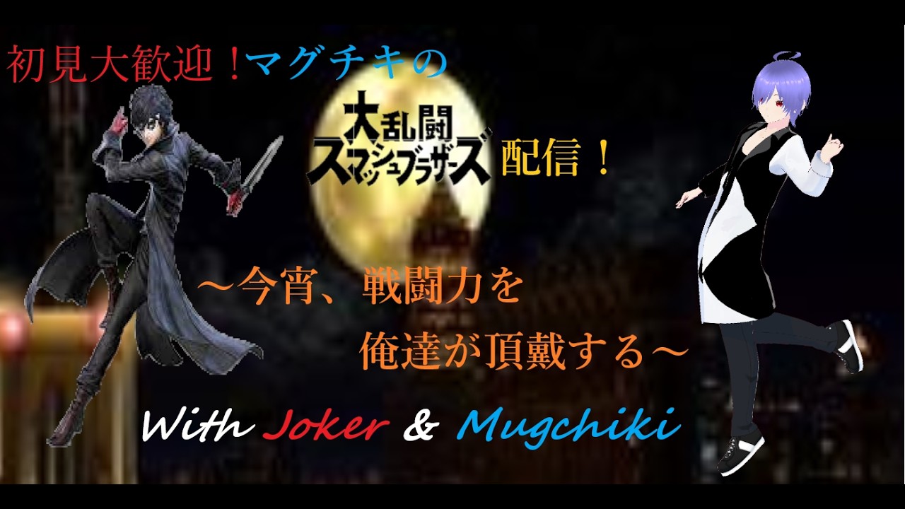 初見大歓迎！マグチキのスマブラ配信！～ゲッコウガにはまってる～詳しくは概要欄へ↓　#初心者