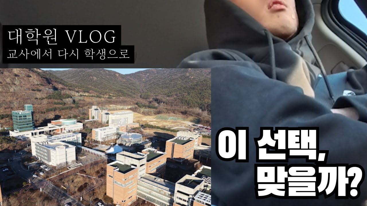 생각보다 괜찮았다 | 경인교대 대학원 첫 수업