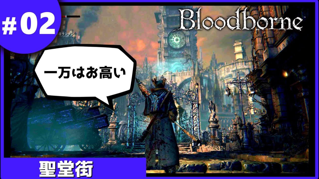 ②ゆっくり攻略ブラッドボーン「聖堂街」
