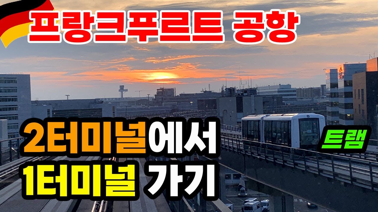 프랑크푸르트 공항 2터미널에서 1터미널 가는 방법