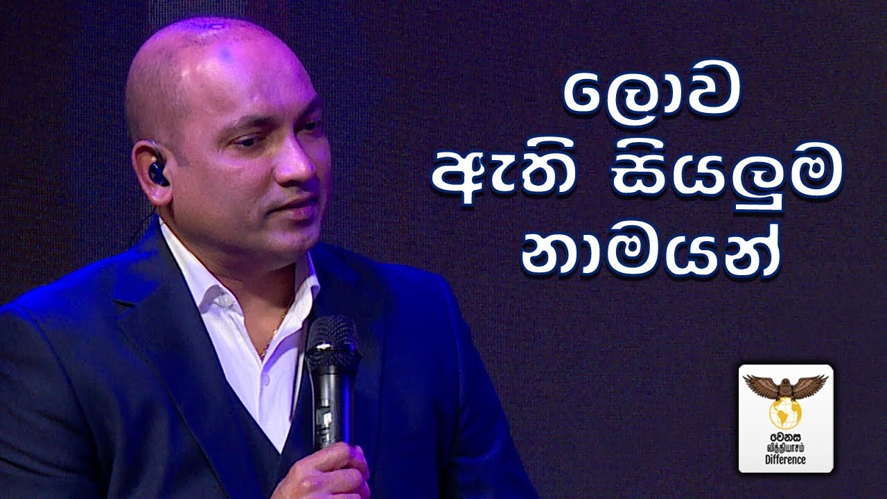 Lova Ethi Siyaluma Namayan # ලොව ඇති සියලුම නාමයන් # Pastor. Troy Gunasekara