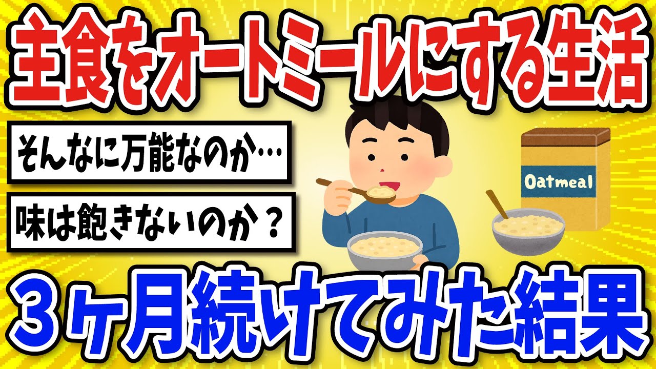 【有益】主食をオートミールにする生活を３ヶ月続けてみた結果【2chスレ風まとめ】
