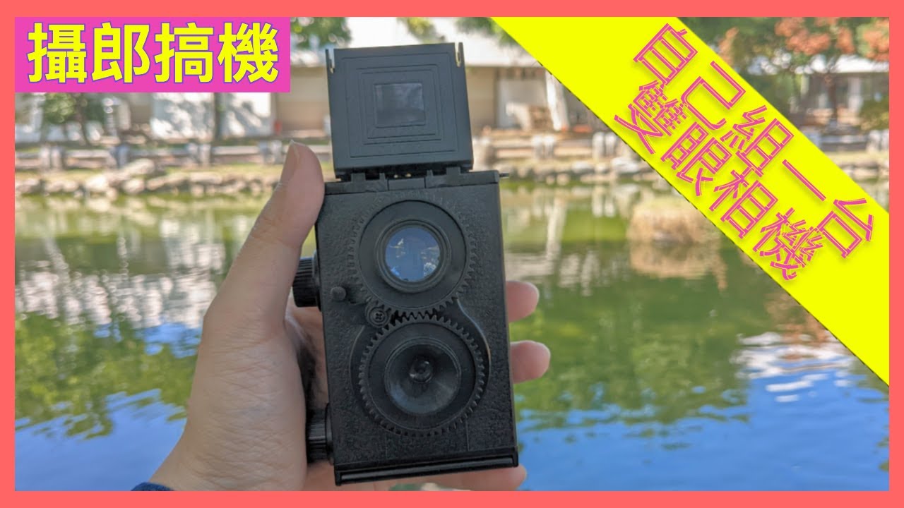 [80’s Otaku] 沒錢買相機？那就自己組一台吧！TLR 135 雙眼底片相機（攝郎搞機 - vol.7）