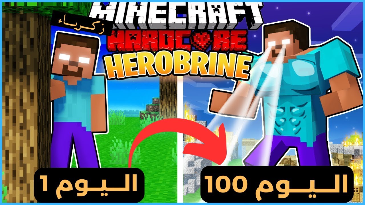قضيت 100 يوم كـ هيروبراين في ماين كرافت هارد كور .. إليكم ما حدث