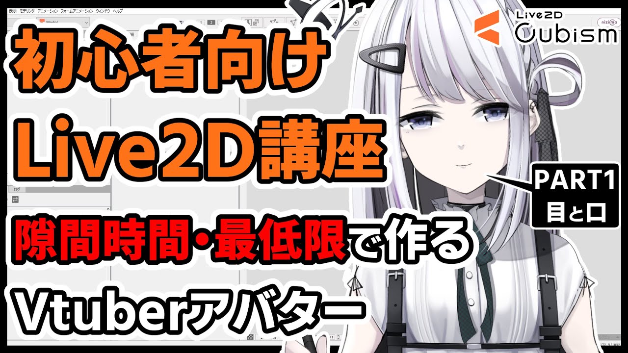 【配信向け】VTuberを隙間時間で作るLive2D講座【目＆口/PART1】