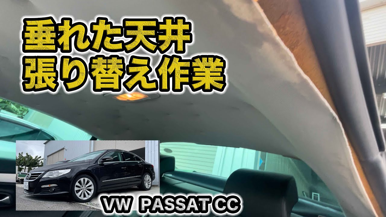 欧州車の天井が垂れてきたので張り替えました✂︎