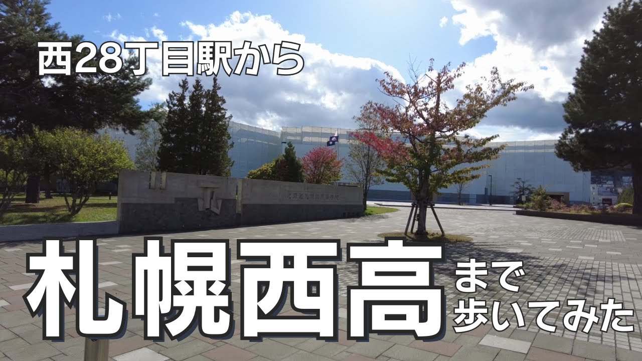札幌西高まで歩いてみた、西28丁目駅から。徒歩でもまあ行ける。