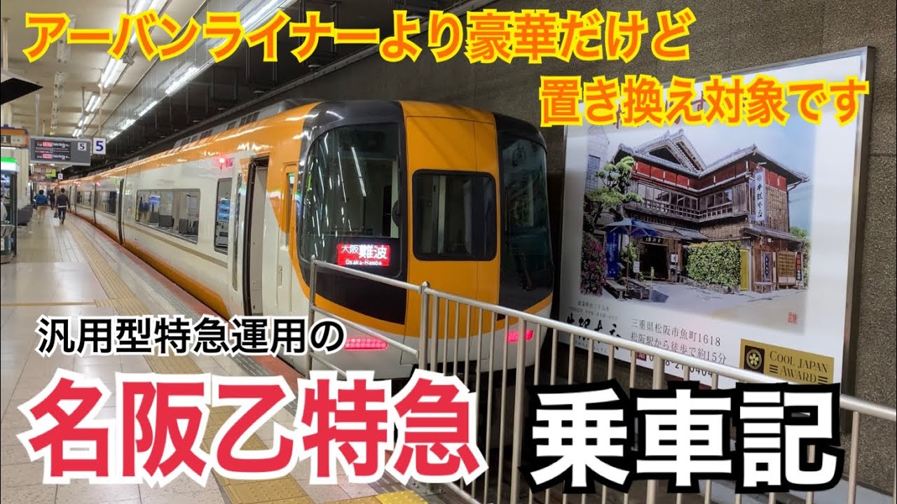 汎用型の名阪特急に乗ったらアーバンライナーより快適でした/近鉄名古屋&rarr;大阪難波【2020年11月から減便】